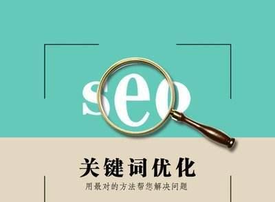 做好SEO优化的必要条件（达到这些要求）