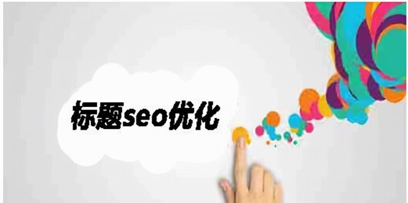 如何选择适合SEO优化的域名（关键点分析及实践指南）