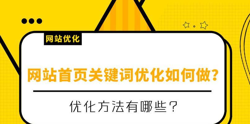 企业网站流量暴增的优化技巧（打造网站引流利器）