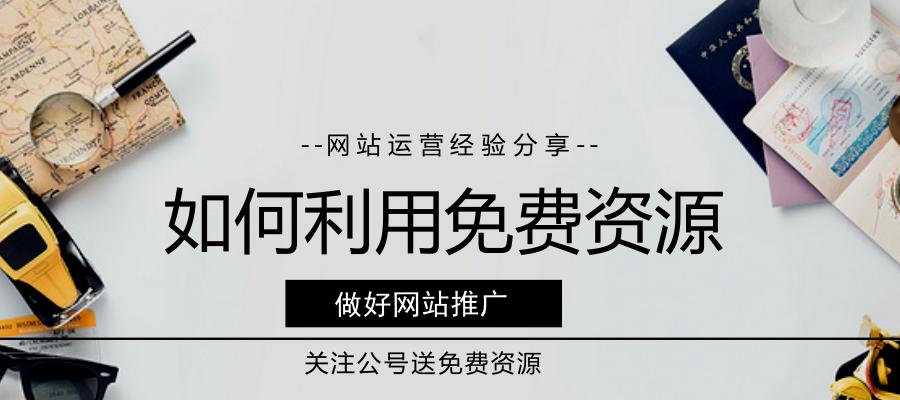 企业网站免费推广大全（8个段落详解企业网站免费推广方法）