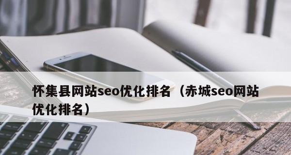 企业网站排名优化步骤与要素（如何将企业网站排名优化至搜索引擎前列）