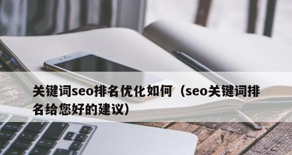 三个月内将企业网站排名提升至首页的方法（有效SEO策略带来高效收益）