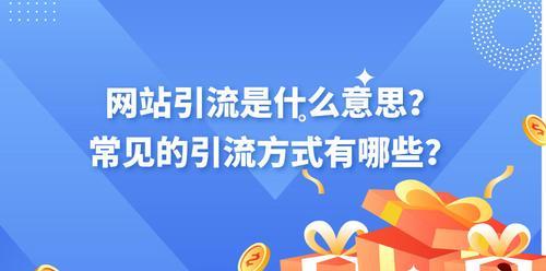 企业网站流量获取技巧（掌握这些方法）