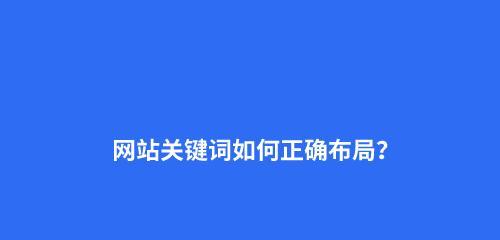 如何做好企业网站布局优化（打造有利于SEO的网站架构）