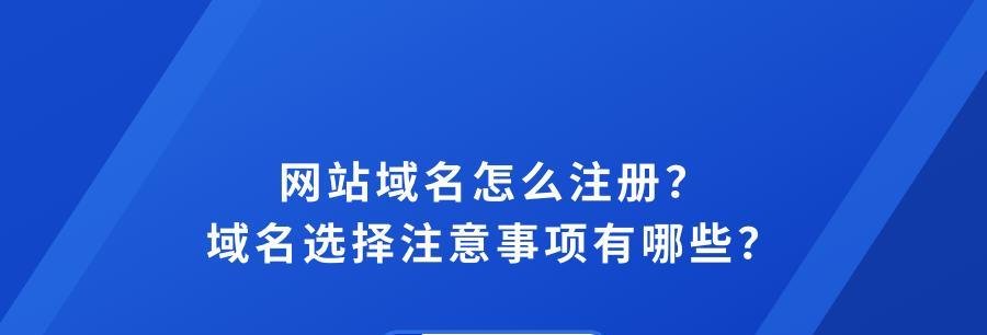 企业网站域名的筛选与选择（如何选取适合企业的网站域名）