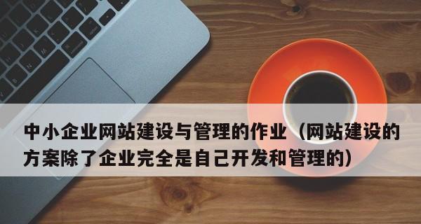 企业网站建设初期应注意的问题（打造符合用户需求的高质量网站）