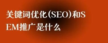 企业如何选择SEO和SEM（如何权衡SEO和SEM的利弊）