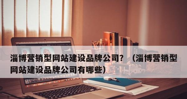 企业营销型网站建设前需做好这四个分析（打造专业网站）