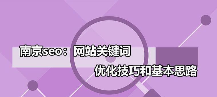 企业站优化思路与步骤（从搜索引擎优化到用户体验提升）