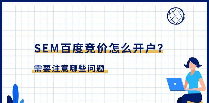 企业SEM竞价推广的优势及操作技巧（探究SEM竞价推广的特点）