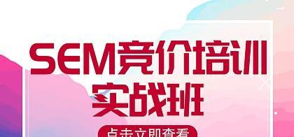 企业SEM竞价推广的优势及操作技巧（探究SEM竞价推广的特点）