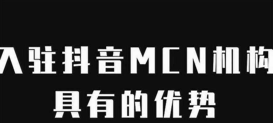 如何退出抖音MCN机构（MCN机构退出攻略详解）