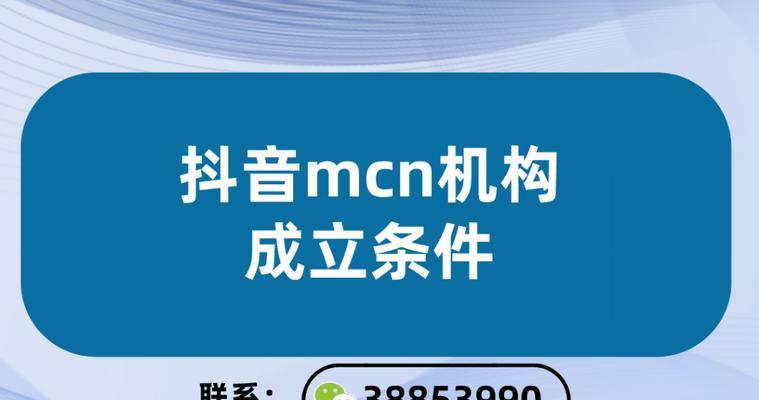 探秘抖音MCN机构入驻全流程（详解MCN机构入驻抖音平台的步骤与注意事项）