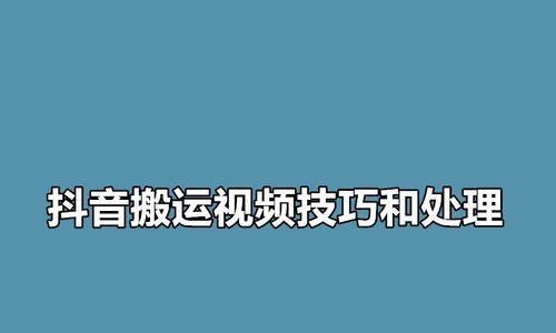 抖音被判搬运，这些惩罚需要知道（了解抖音搬运的惩罚）