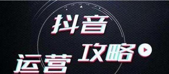 抖音被限流，如何突破（分享15个实用方法）