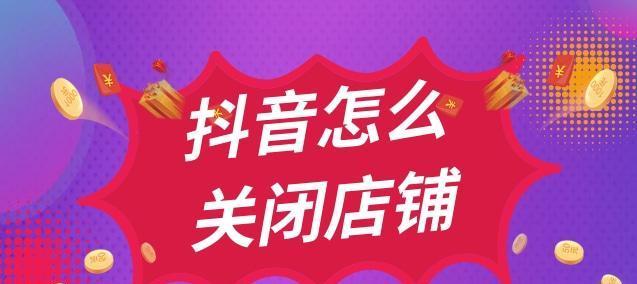 抖音橱窗保证金交纳详解（保证金规定）