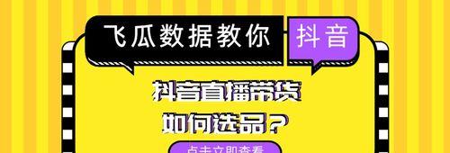 抖音橱窗选品技巧大揭秘（如何选取能够吸引用户注意的产品）