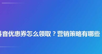 抖音橱窗优惠券设置详解（如何在抖音橱窗上设置优惠券活动）