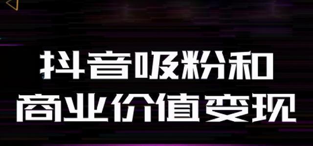 掌握这些窍门，轻松找到抖音带货零食货源（解锁零食带货的秘密）