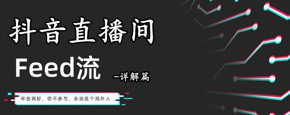 如何高效推广抖音广告（掌握抖音广告推广技巧）