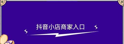 个人抖音小店保证金缴纳攻略（详解抖音小店保证金缴纳流程及注意事项）