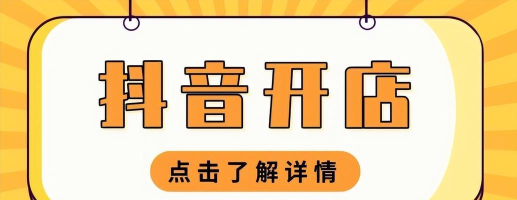 开通抖音小店，实现商业新突破（打造创新商业模式）