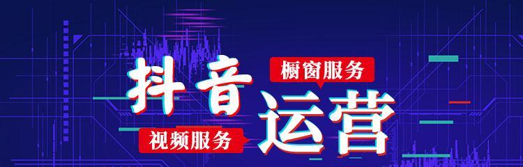 从零开始学抖音运营的秘诀（一步步教你成为抖音达人）