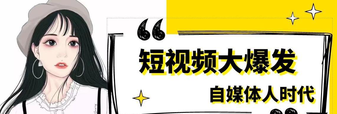 从零开始学做抖音（教你如何打造优秀的抖音作品）