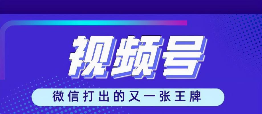 从零开始学习视频号如何视频带货（教你如何利用视频号进行高效的视频带货）