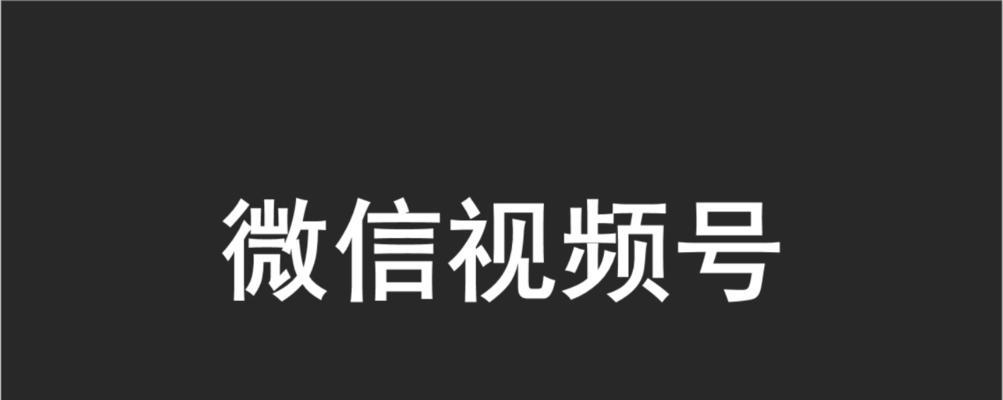 微信视频号十万播放量有多少钱（解密微信视频号的营销价值）