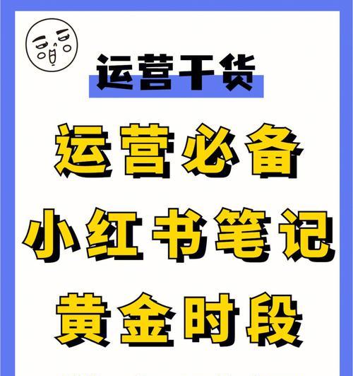 小红书发布时间技巧揭秘（提高曝光率）