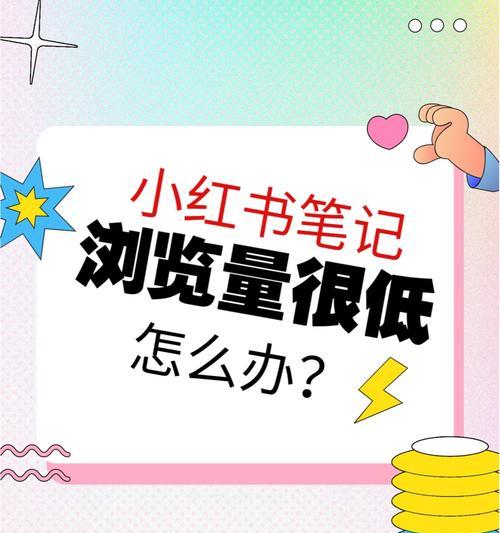 小红书浏览量100多正常吗？——解析新手小红书的流量问题