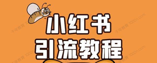 小红书浏览量猛增的秘诀（掌握这15个技巧）