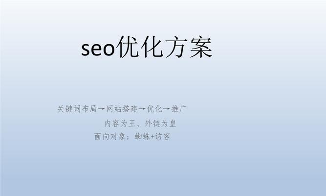 SEO优化主管如何提高网站排名（揭秘SEO优化主管的工作内容及技巧）