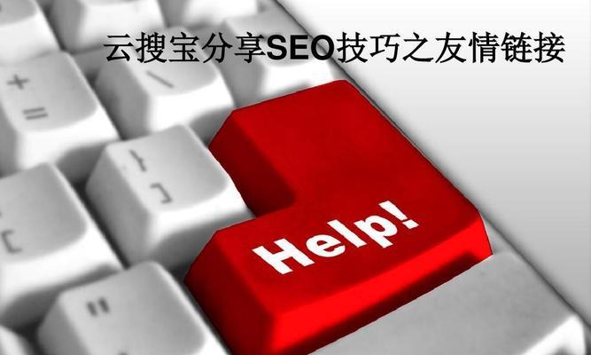 SEO友情链接优化的注意事项（如何优化友情链接提升SEO效果）