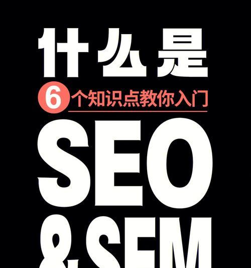 SEO与SEM比较（如何选择最适合的数字营销方式）