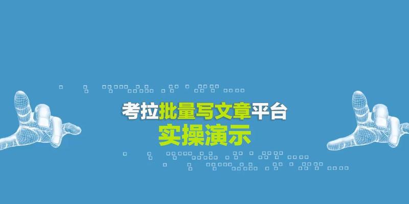 从伪原创到原创，如何让文章更具优势（SEO优化中的原创文章重要性及写作技巧）