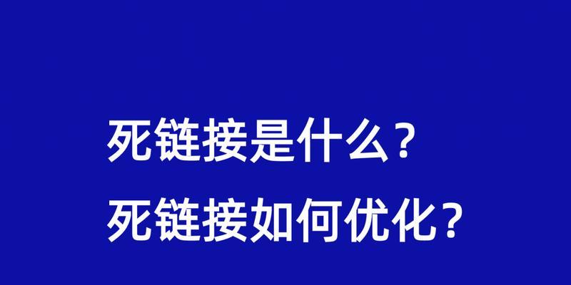 如何处理网站的死链接（SEO站长的有效解决方法）