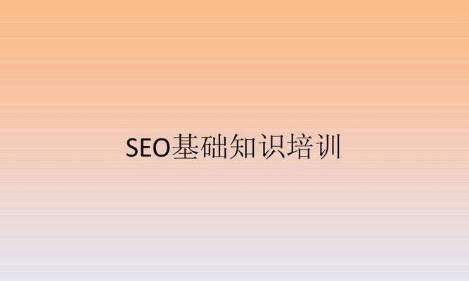 为什么SEO站长需要定期参加SEO培训会议（提高技能水平）