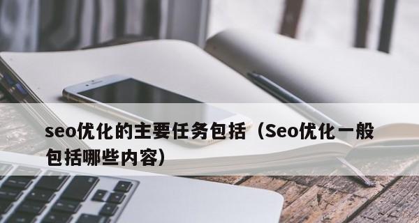 深入解析SEO主要工作内容（从优化策略到排名）