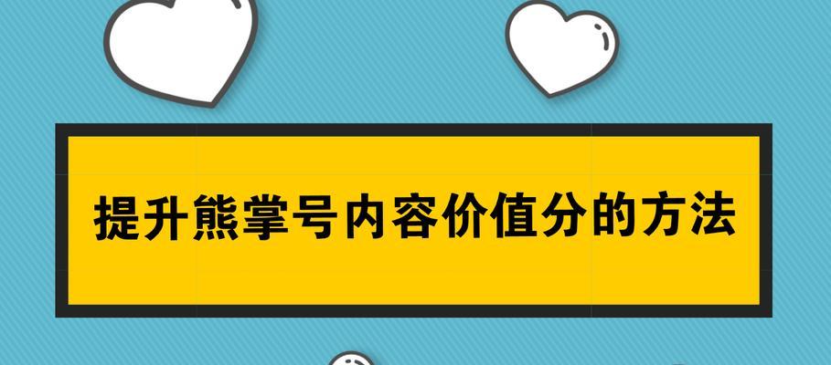 百度流量向熊掌号倾斜，SEO优化怎么做（掌握SEO技巧）