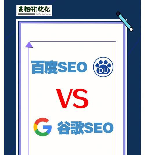 百度SEO与谷歌SEO的差异（为什么同样的策略在百度和谷歌效果不同）