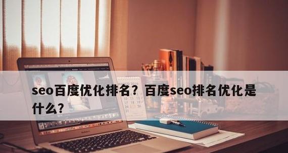 如何优化百度SEO排名（掌握流程）