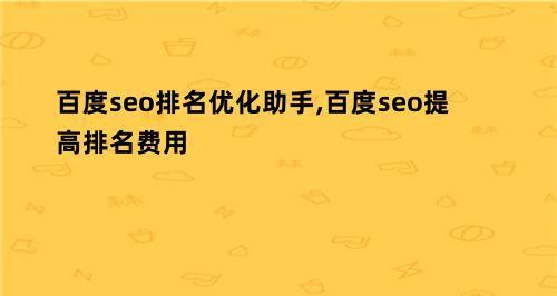 百度排名点击机制揭秘（了解百度排名点击机制的原理与影响）