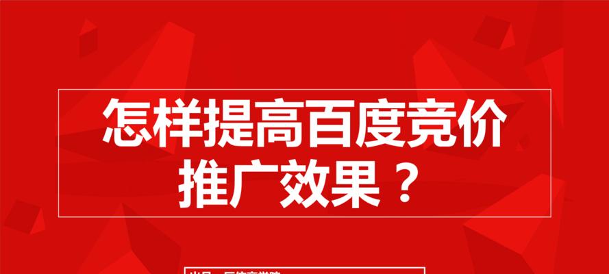 深入了解百度竞价推广，掌握几种形式的运用技巧（解析竞价推广）