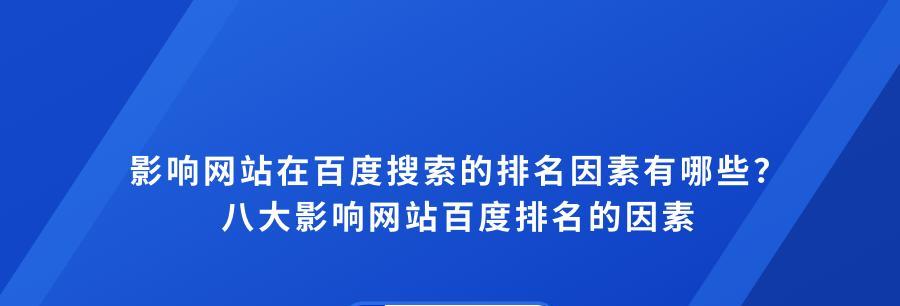 百度搜索引擎优化技巧（提升网站排名的秘诀）