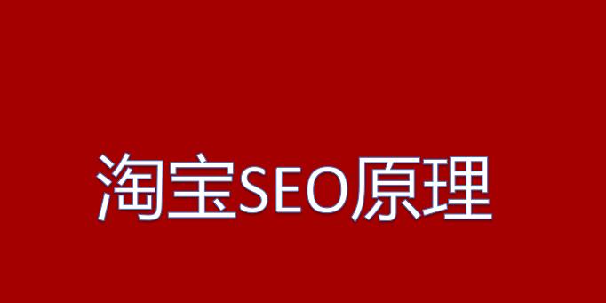 如何优化百度淘宝网SEO（提高网站排名的实用技巧）