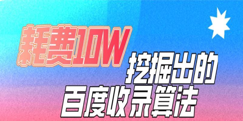 百度相关算法收录更新规则解析（了解百度相关算法收录的最新变化和更新规则）