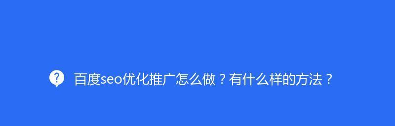 如何进行有效的百度移动优化（提升网站在移动搜索中的排名与曝光率）