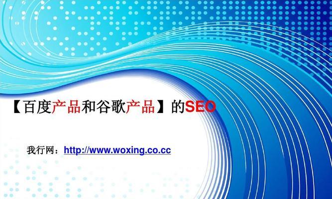 百度与Google网站收录的区别（为什么相同的网站在两个搜索引擎中收录不同）